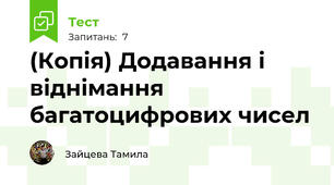 (Копія) Додавання і віднімання багатоцифрових чисел