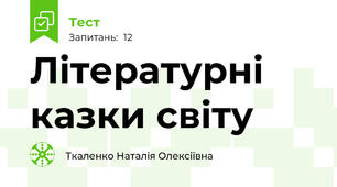 Літературні казки світу