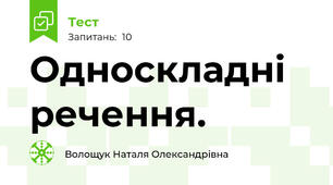 Односкладні речення.