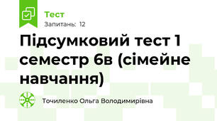 Підсумковий тест 1 семестр 6в (сімейне навчання)