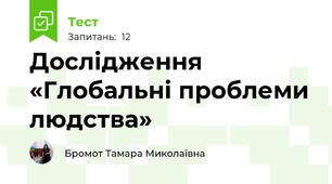 Дослідження «Глобальні проблеми людства»                       
