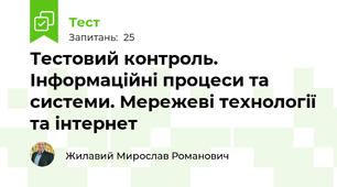 Тестовий контроль. Інформаційні процеси та системи. Мережеві технології та інтернет