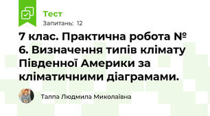  7 клас. Практична робота № 6. Визначення типів клімату Південної Америки за кліматичними діаграмами. 