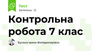Контрольна робота 7 клас