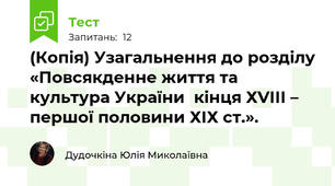 (Копія) Узагальнення до розділу «Повсякденне життя та культура України  кінця ХVІІІ – першої половини ХІХ ст.».