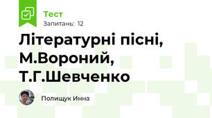 Літературні пісні, М.Вороний, Т.Г.Шевченко