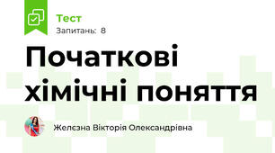 Початкові хімічні поняття