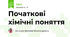 Початкові хімічні поняття