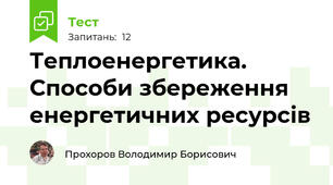 Теплоенергетика. Способи збереження енергетичних ресурсів