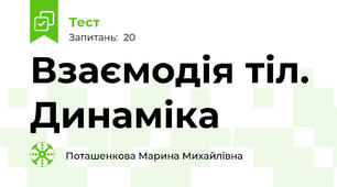Взаємодія тіл. Динаміка