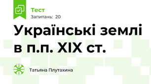 Українські землі в п.п. XIX ст.