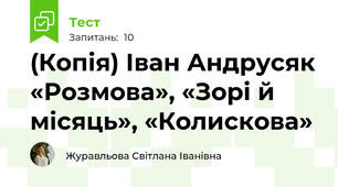 (Копія) Іван Андрусяк «Розмова», «Зорі й місяць», «Колискова»