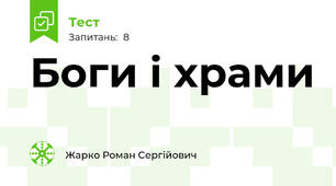 Боги і храми