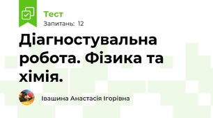 Діагностувальна робота. Фізика та хімія.