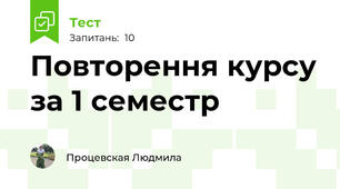 Повторення курсу за 1 семестр