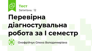 Перевірна діагностувальна робота за I семестр