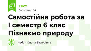 Самостійна робота за І семестр 6 клас Пізнаємо природу