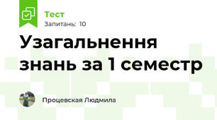 Узагальнення знань за 1 семестр