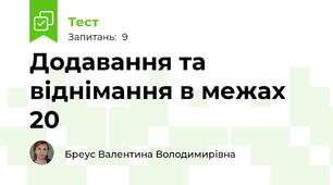 Додавання та віднімання в межах 20
