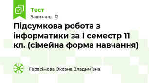 Підсумкова робота з інформатики за І семестр 11 кл. (сімейна форма навчання)