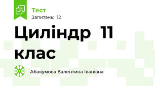 Циліндр  11 клас 