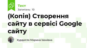 (Копія) Створення сайту в сервісі Google сайту 