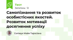 Самопізнання та розвиток особистісних якостей. Розвиток мотивації досягнення успіху