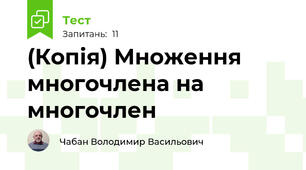 (Копія) Множення многочлена на многочлен 