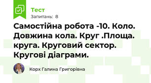 Самостійна робота -10. Коло. Довжина кола. Круг .Площа. круга. Круговий сектор. Кругові діаграми.