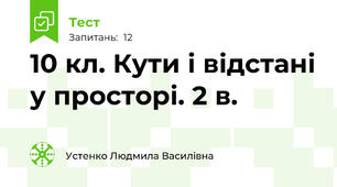 10 кл. Кути і відстані у просторі. 2 в.