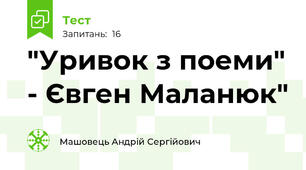 "Уривок з поеми" - Євген Маланюк"