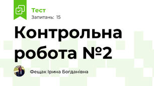Контрольна робота №2 