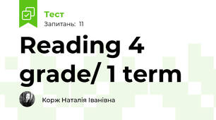 Reading 4 grade/ 1 term
