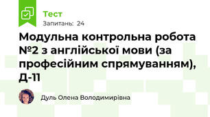 Модульна контрольна робота №2 з англійської мови (за професійним спрямуванням), Д-11