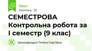 СЕМЕСТРОВА  Контрольна робота за І семестр (9 клас)