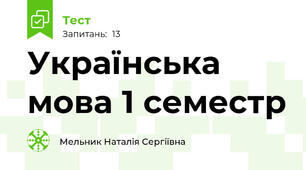 Українська мова 1 семестр 