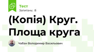 (Копія) Круг. Площа круга