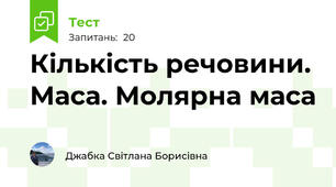 Кількість речовини. Маса. Молярна маса