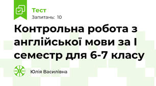 Контрольна робота з англійської мови за І семестр для 6-7 класу