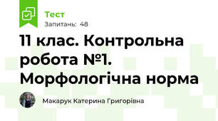 11 клас. Контрольна робота №1. Морфологічна норма