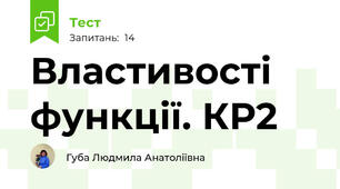 Властивості функції. КР2