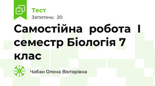 Самостійна  робота  І семестр Біологія 7 клас