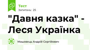 "Давня казка" - Леся Українка