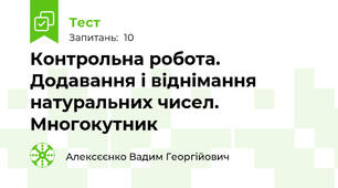 Контрольна робота. Додавання і віднімання натуральних чисел. Многокутник