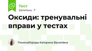 Оксиди: тренувальні вправи у тестах 