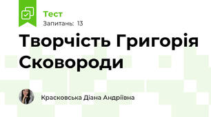 Творчість Григорія Сковороди