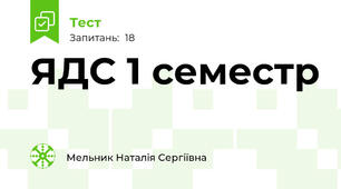 ЯДС 1 семестр