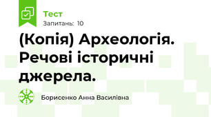 (Копія) Археологія. Речові історичні джерела.