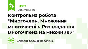 Контрольна робота "Многочлен. Множення многочленів. Розкладання многочлена на множники"