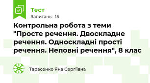 Контрольна робота з теми "Просте речення. Двоскладне речення. Односкладні прості речення. Неповні речення", 8 клас